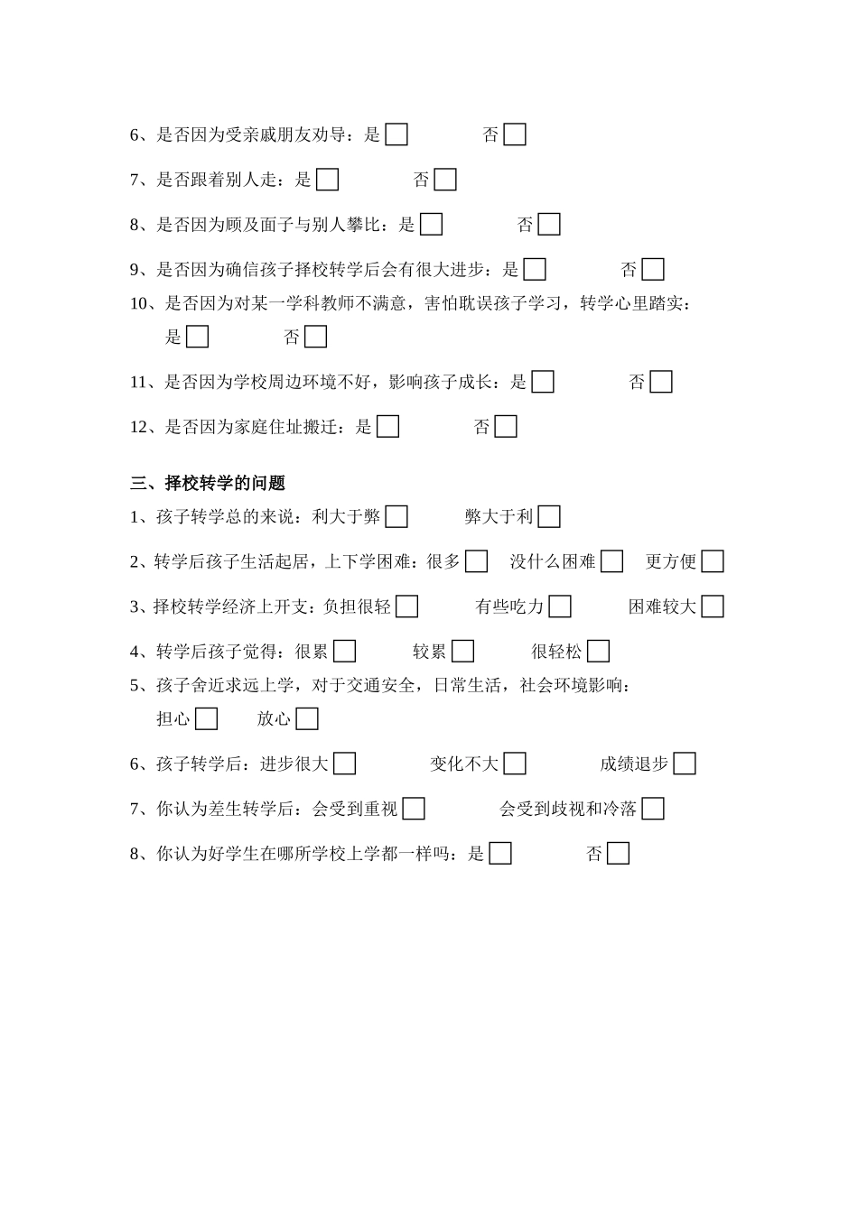 南漳县中小学学生择校情况调查问卷_第2页