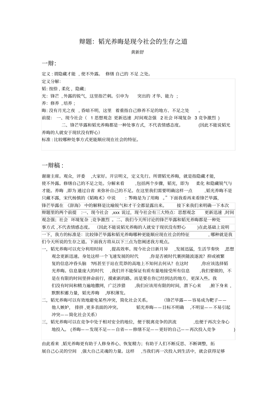 「韬光养晦是现今社会的生存之道」_第1页