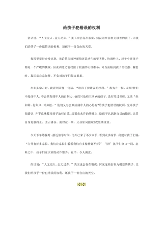 笔记；给孩子犯错误的权利