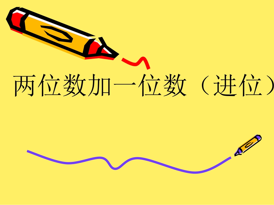 两位数加一位数（进位）_第1页