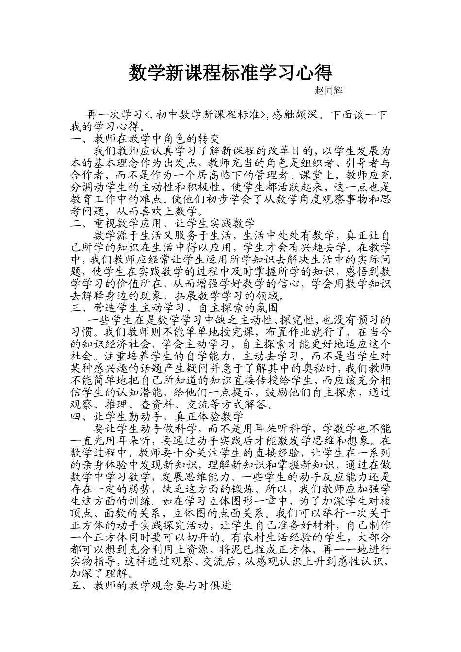 数学新课程标准学习心得_第1页