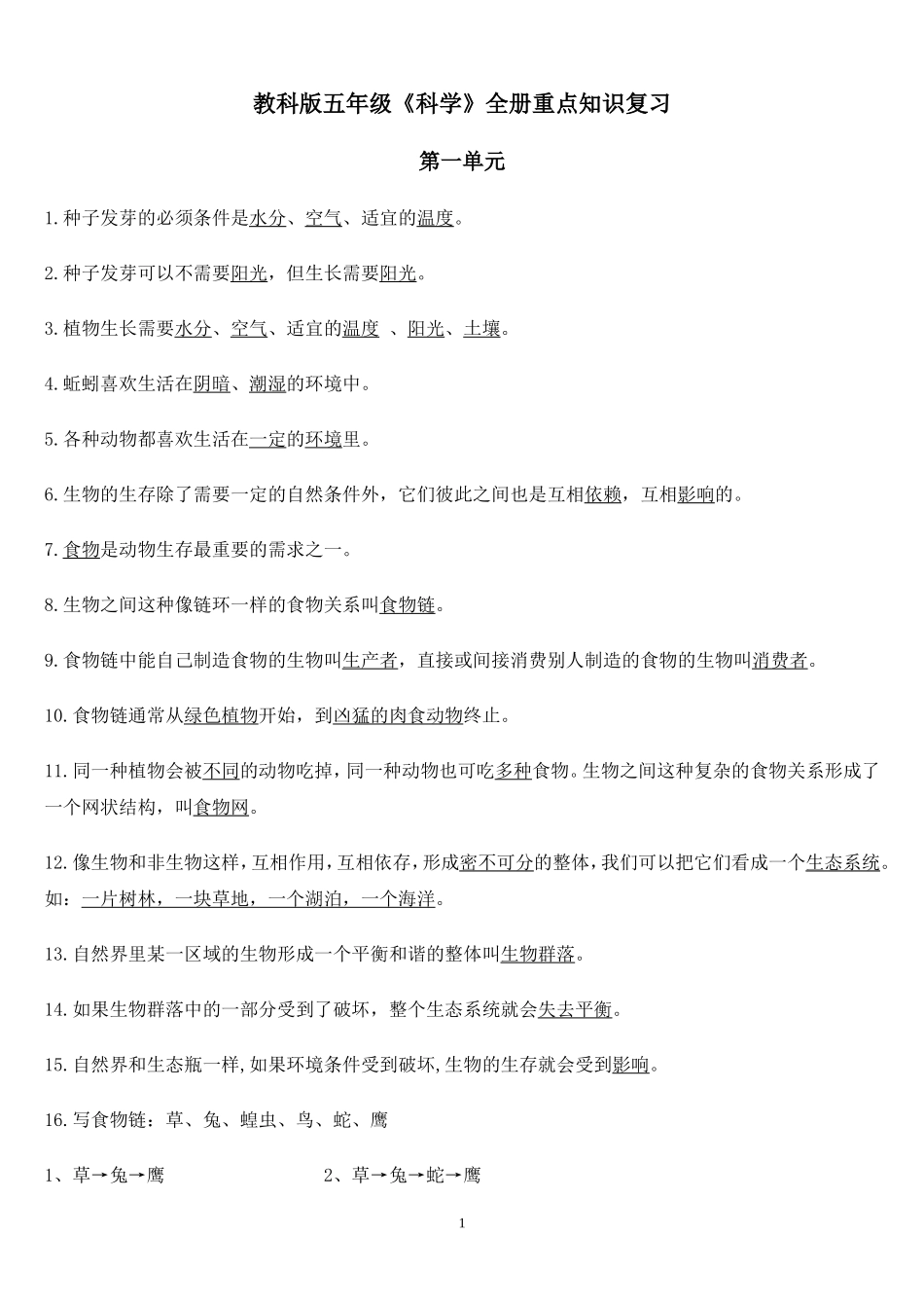 教科版科学五年级全册科学知识点整理_第1页