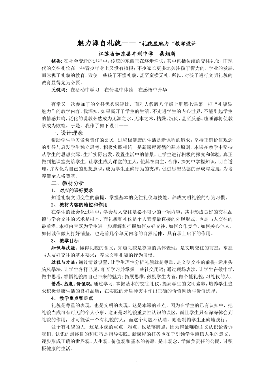 礼貌显魅力教学设计_第1页