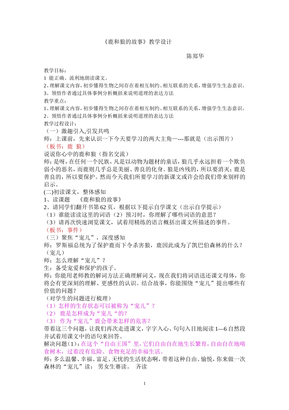 《鹿和狼的故事》教学设计(陈郑华）_第1页