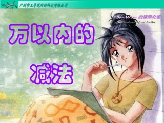 万以内的数减法课件