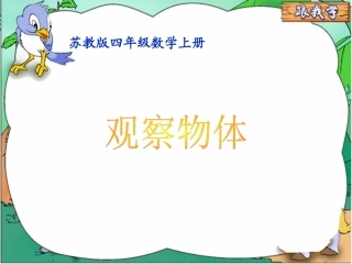 苏教版数学四上《观察物体》PPT课件之二