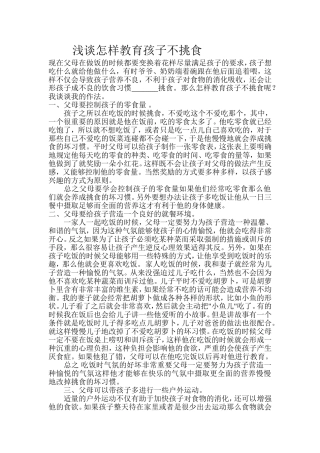 浅谈怎样教育孩子不挑食