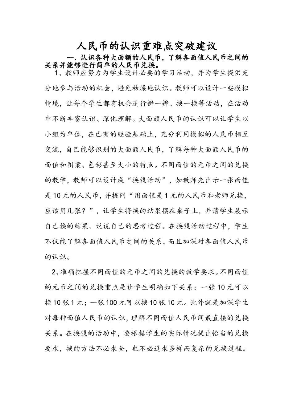 人民币的认识重难点突破建议_第1页