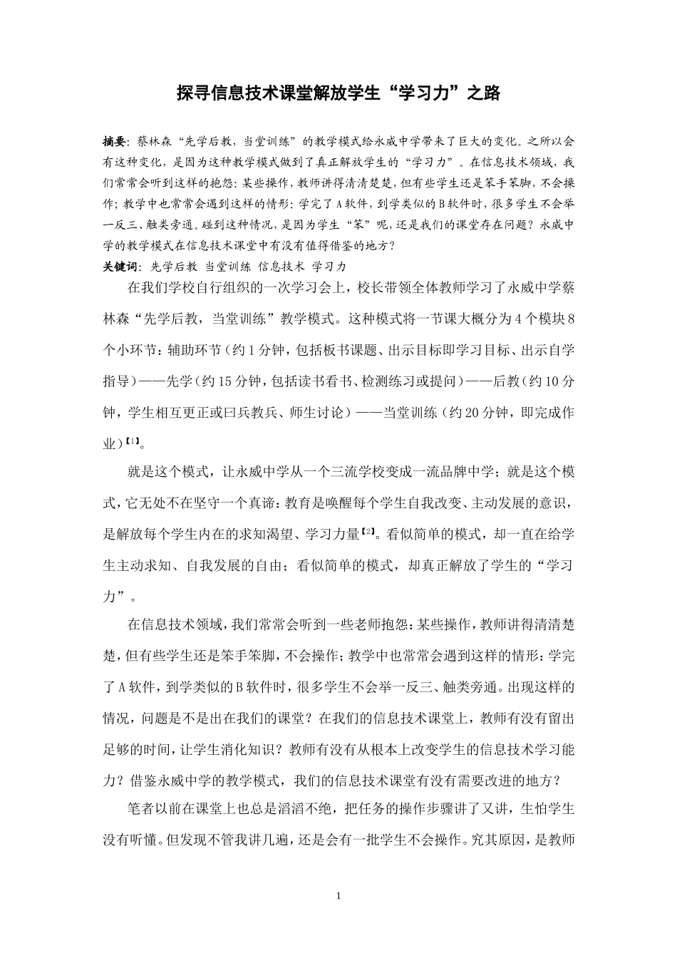 探寻信息技术课堂解放学生“学习力”之路（转载）_第1页