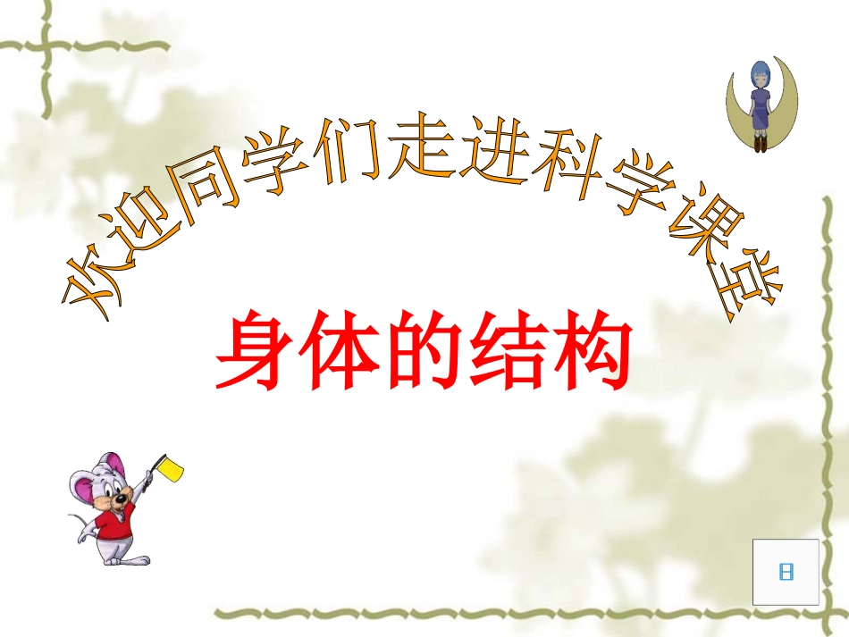 教科版小学科学四年级上册第四单元《身体的结构》PPT课件_第1页