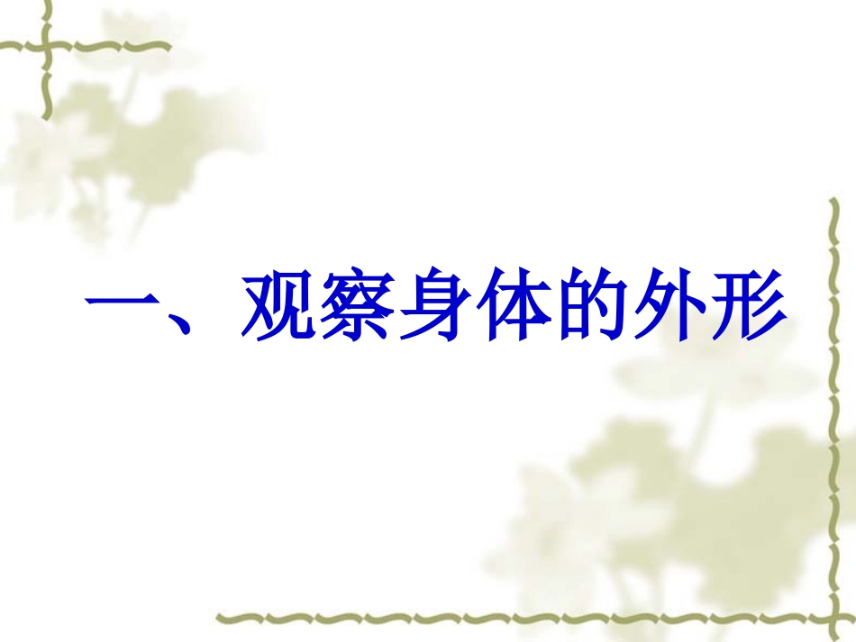 教科版小学科学四年级上册第四单元《身体的结构》PPT课件_第2页