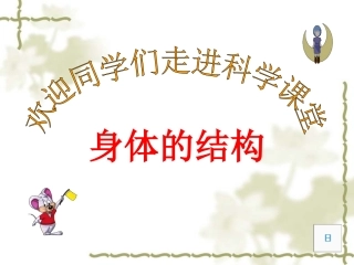 教科版小学科学四年级上册第四单元《身体的结构》PPT课件