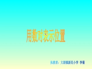 用数对表示位置