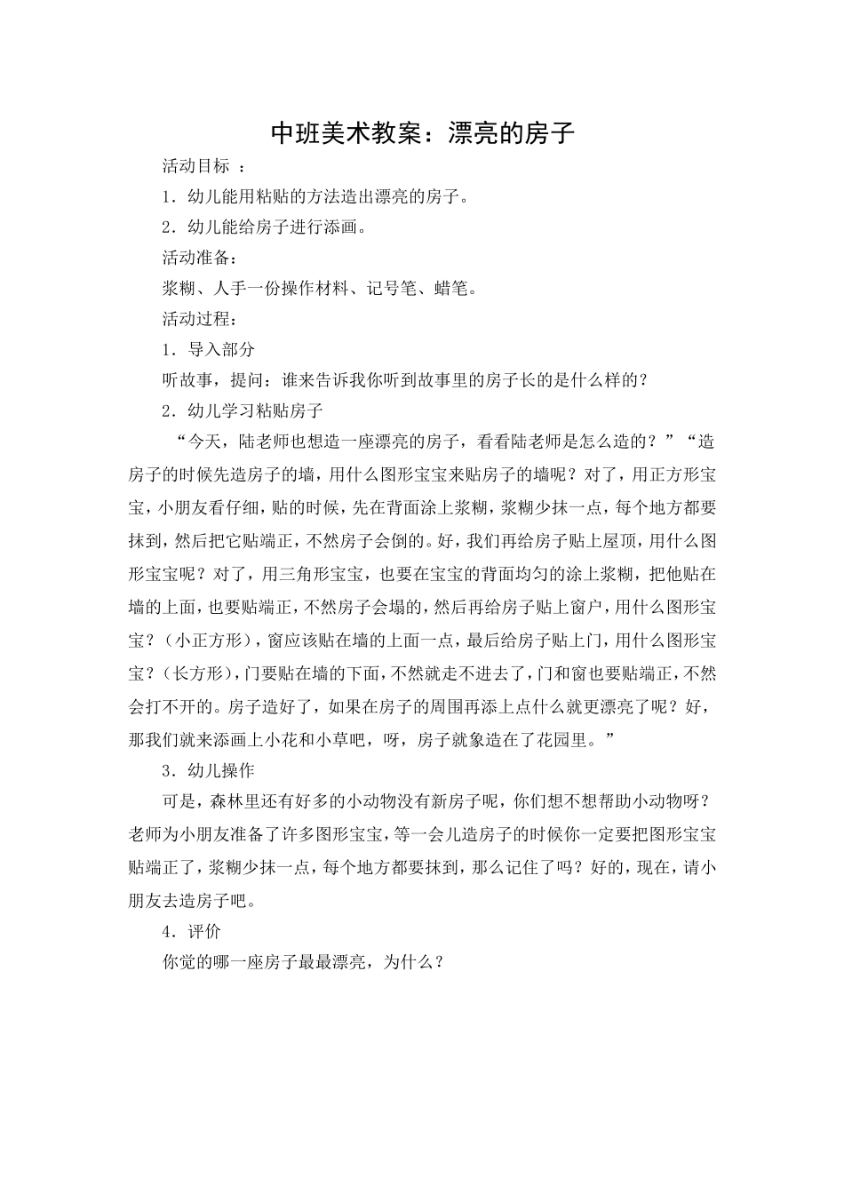 中班美术教案：漂亮的房子_第1页