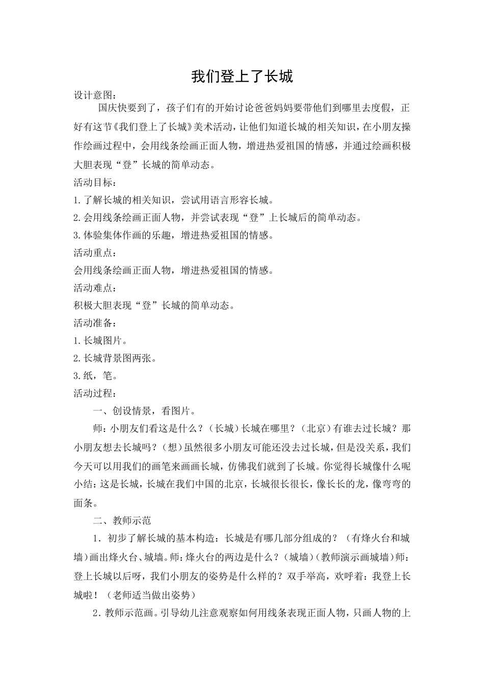 中班：我们登上了长城_第1页