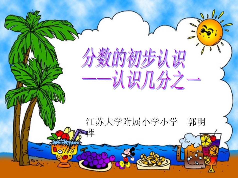 苏教版数学分数的初步认识——几分之一_第1页