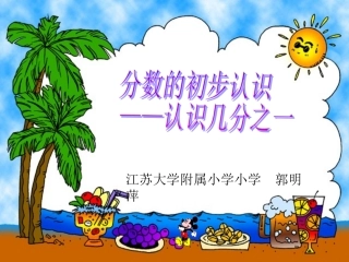 苏教版数学分数的初步认识——几分之一