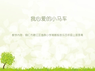 我心爱的小马车课件