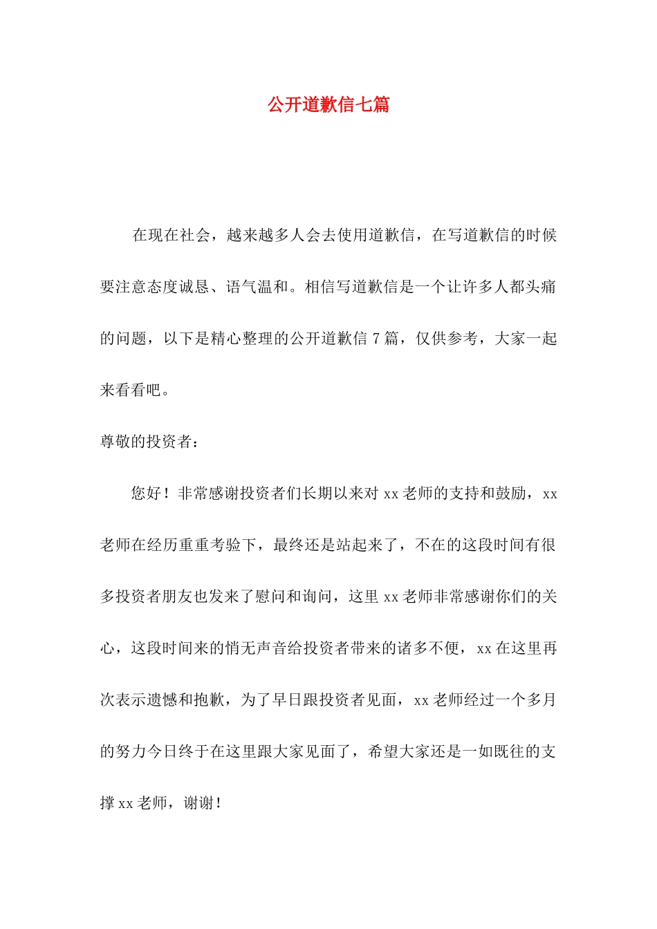 公开道歉信七篇_第1页