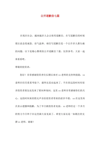 公开道歉信七篇