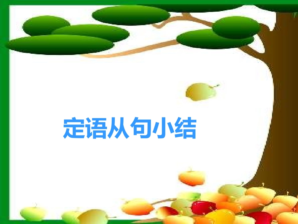 九年级定语从句课件_第1页