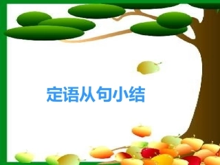 九年级定语从句课件