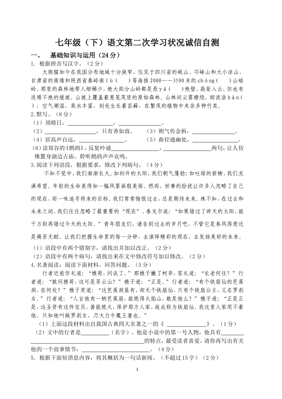七年级语文第二次月考_第1页