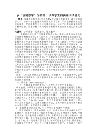 以“语篇教学”为依托，培养学生的英语阅读能力