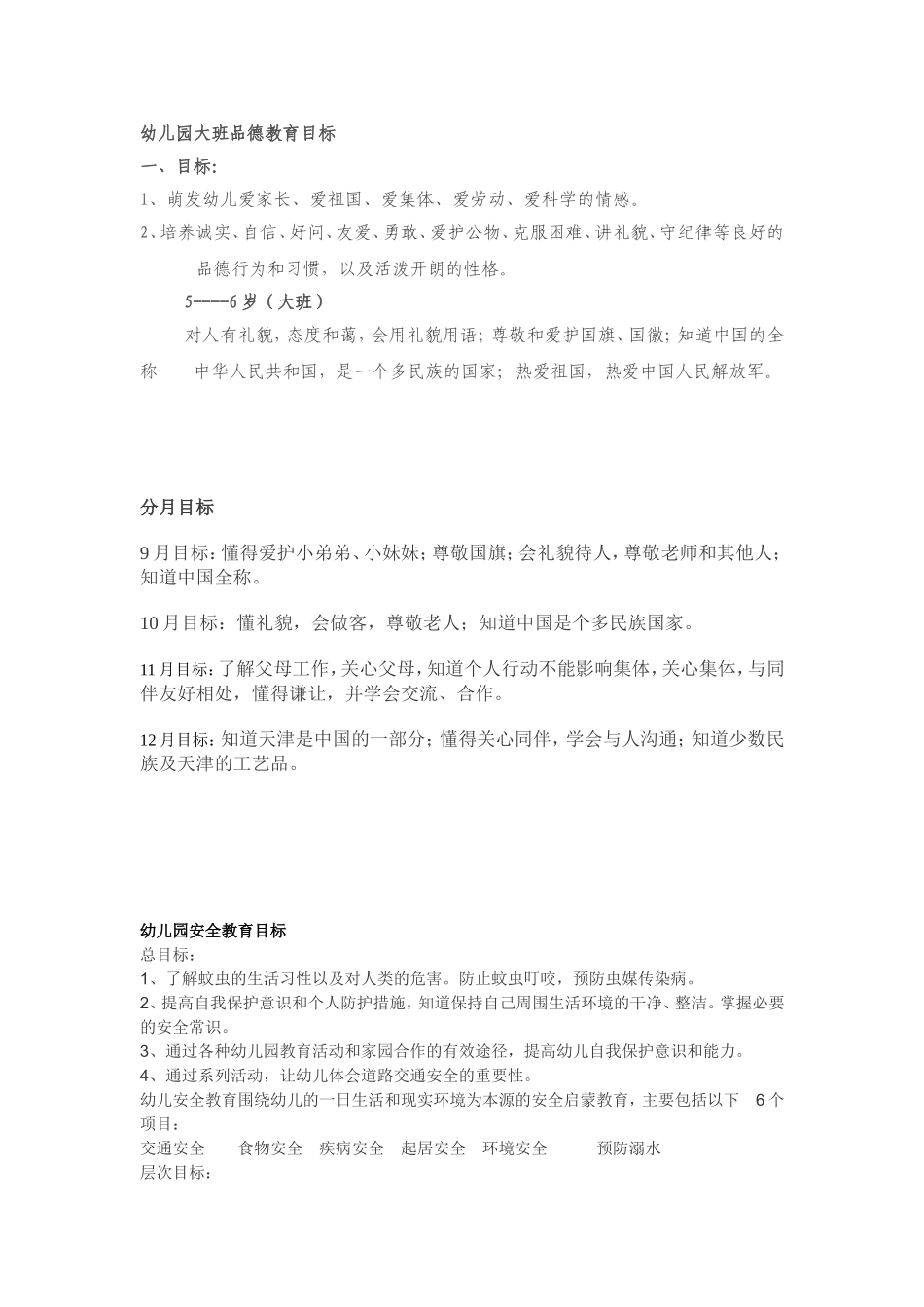 幼儿园大班品德教育目标_第1页