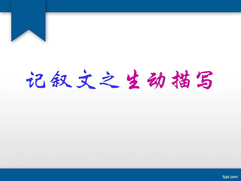 初中作文训练：记叙文写作指导_第1页