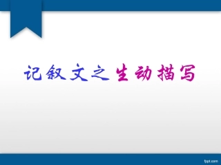 初中作文训练：记叙文写作指导