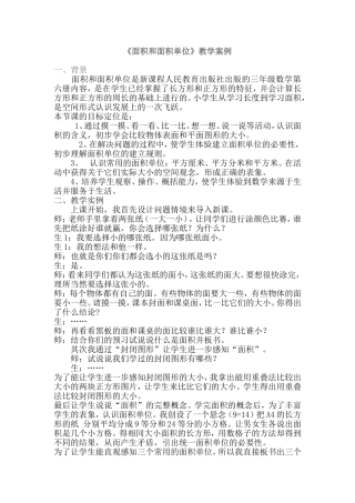 《面积和面积单位》教学案例