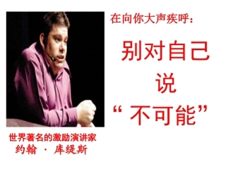 别对自己说：不可能(约翰库提斯的励志人生)