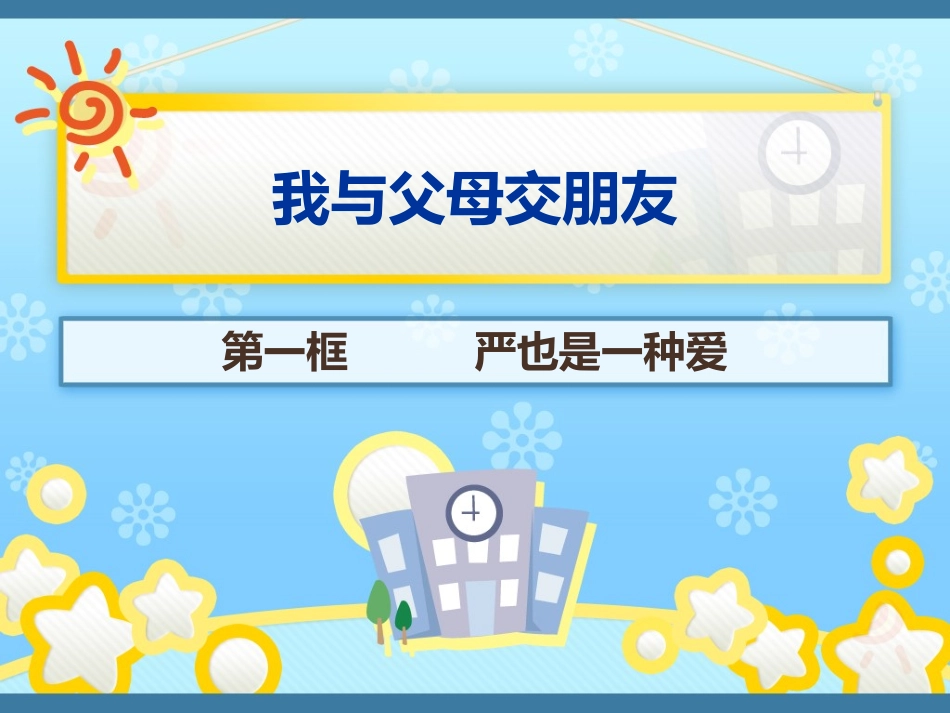 严也是一种爱课件_第2页