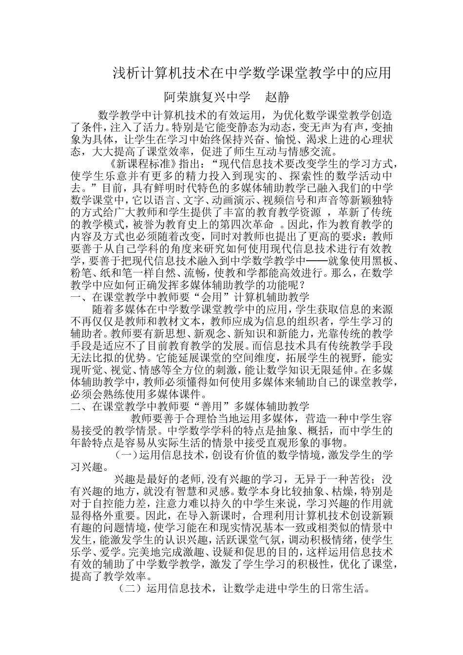 浅析计算机技术在中学数学课堂教学中的应用_第1页