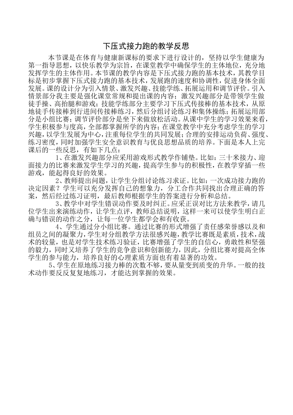 下压式接力跑的教学反思_第1页