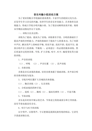 音乐兴趣小组活动方案