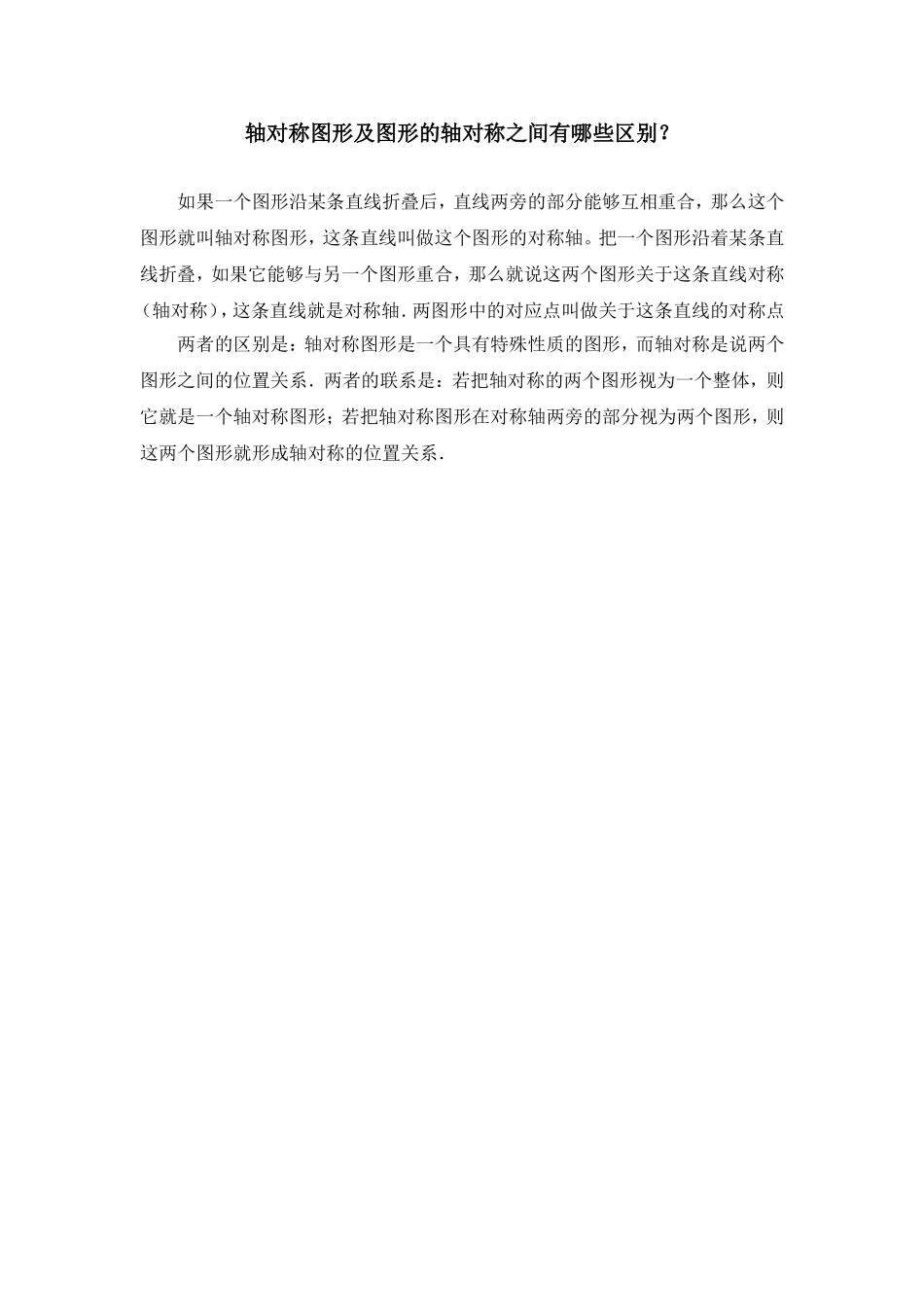 轴对称图形及图形的轴对称之间有哪些区别？_第1页