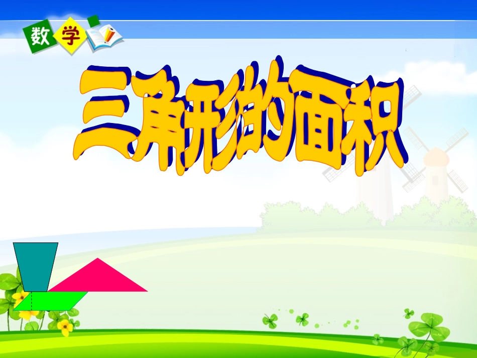 三角形的面积课件_第2页