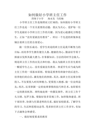 如何做好小学班主任工作