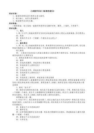 小班数学活动《图形宝宝排队》