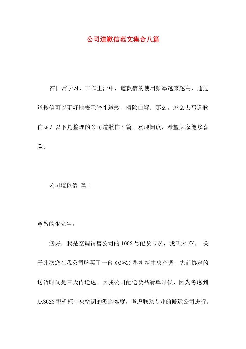 公司道歉信范文集合八篇_第1页