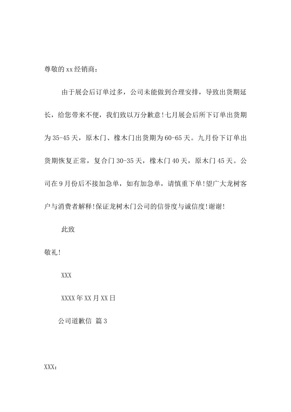 公司道歉信范文集合八篇_第3页