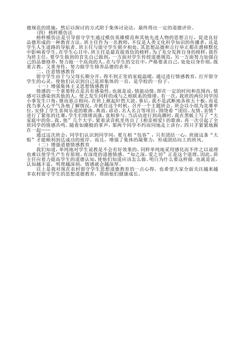 做好农村中学留守学生思想道德教育_第2页