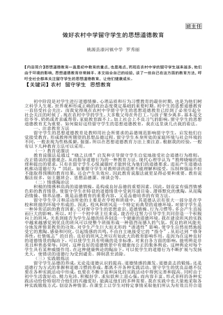 做好农村中学留守学生思想道德教育