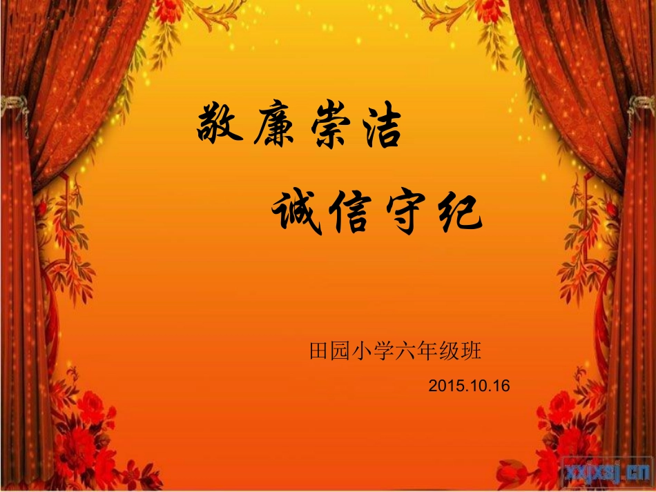 敬廉崇洁_诚信守纪_第1页
