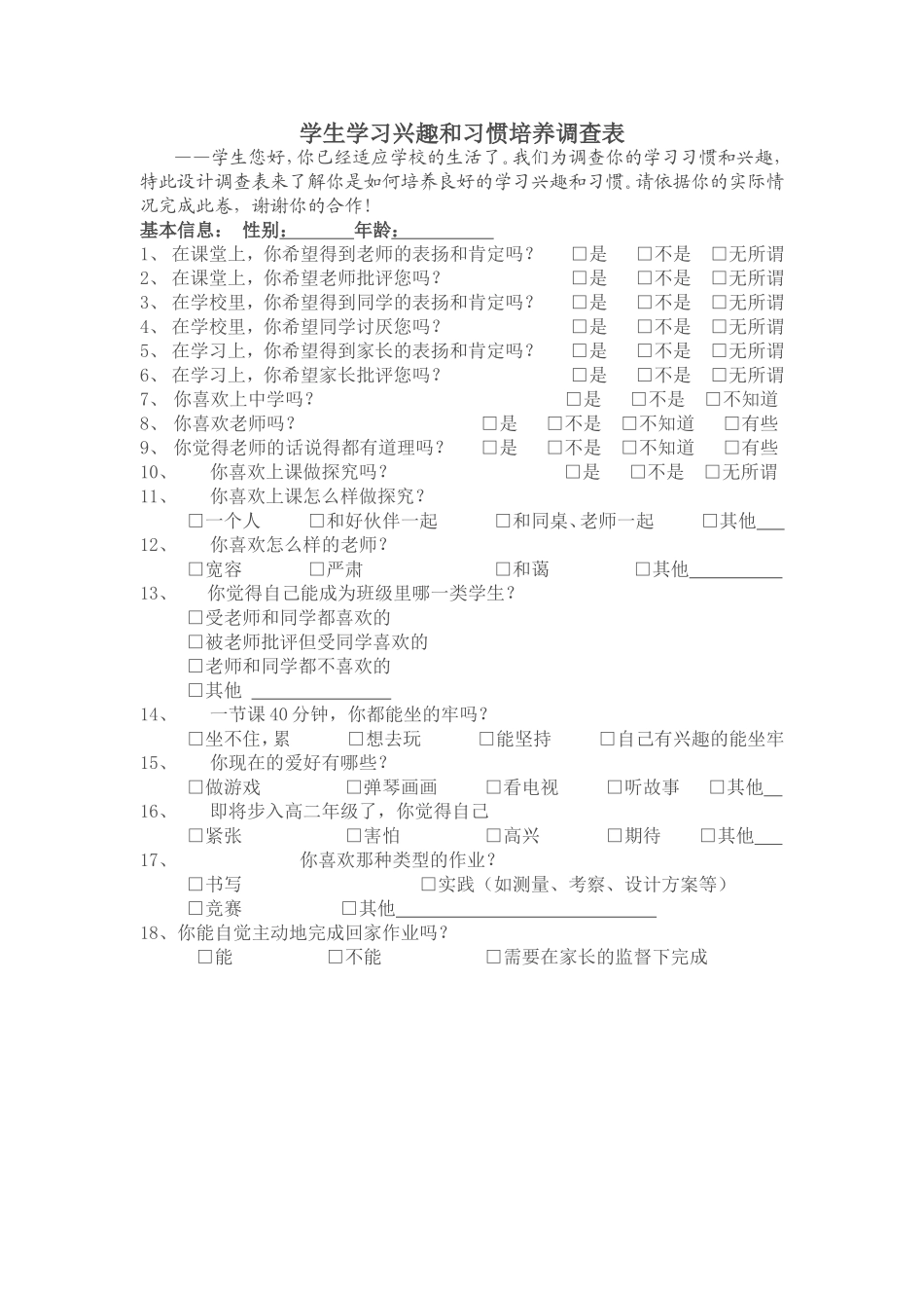 学生学习兴趣和习惯培养调查表_第1页