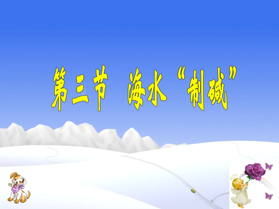 海水“制碱”第一课时_第1页