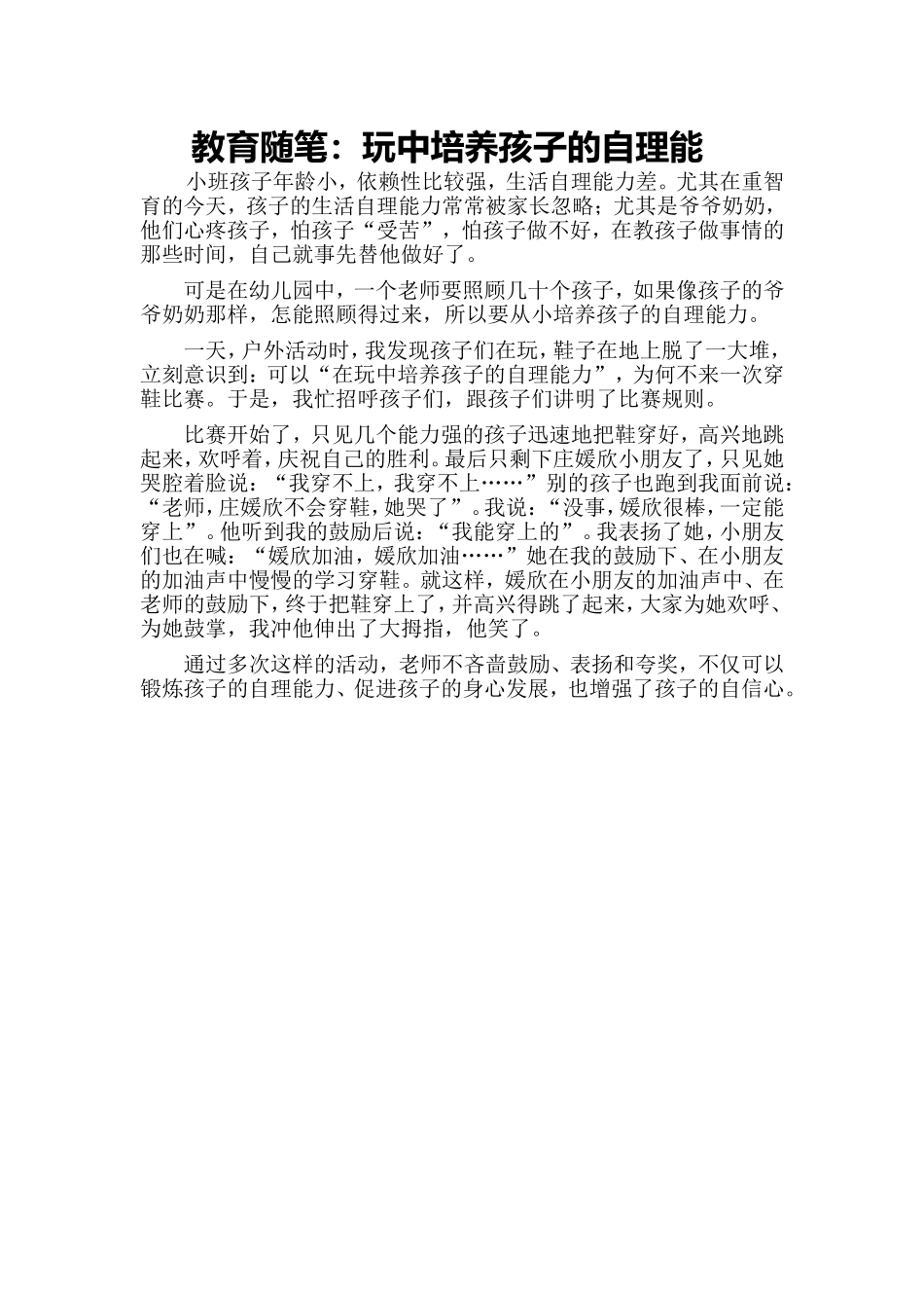 教育随笔《玩中培养孩子的自理能力》_第1页