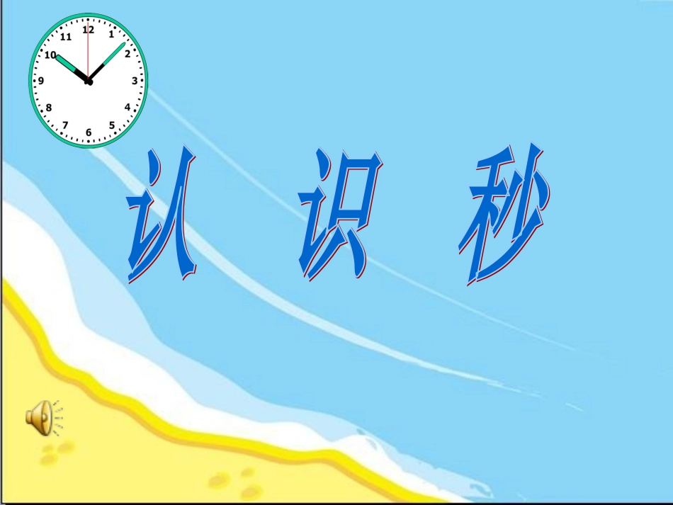 新版苏教版二年级数学下册《认识秒》赛课课件_第1页